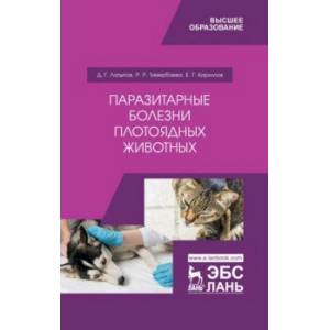 Паразитарные болезни плотоядных животных. Учебное пособие