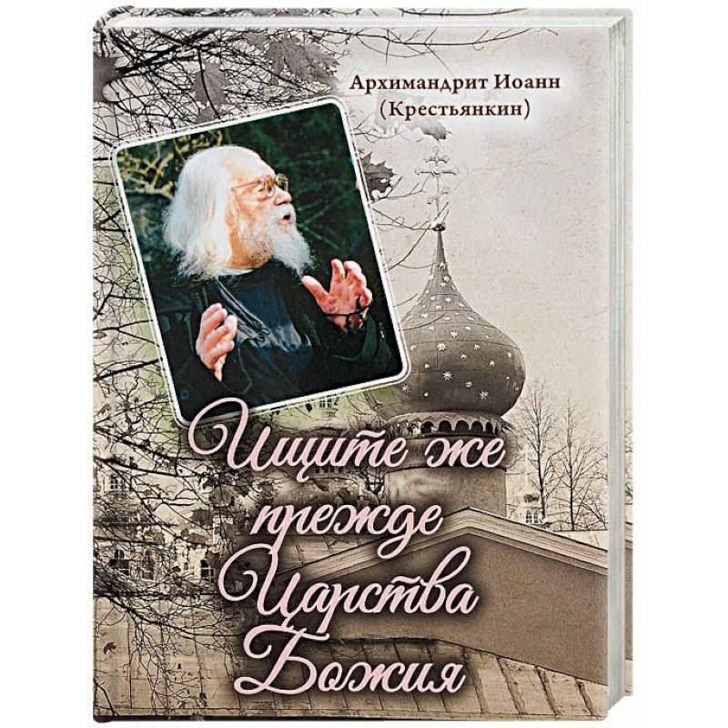 Ищите же прежде Царства Божия