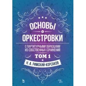 Основы оркестровки. С партитурными образцами из собственных сочинений. Учебное пособие. Том 1 Основы оркестровки. С партитурными образцами из собственных сочинений. Учебное пособие. Том 1