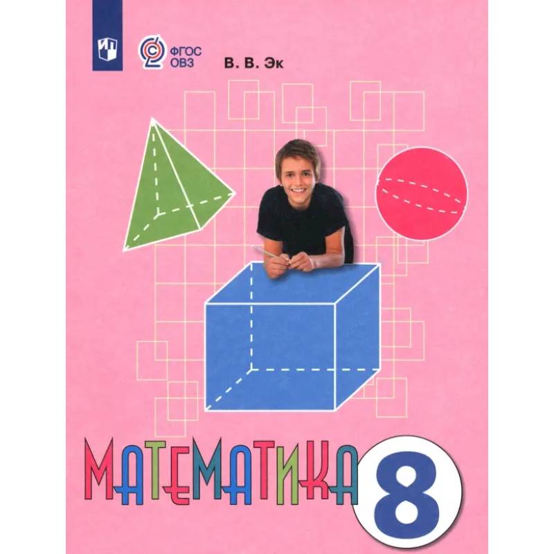 Математика. 8 класс. Учебник. Адаптированные программы. ФГОС ОВЗ