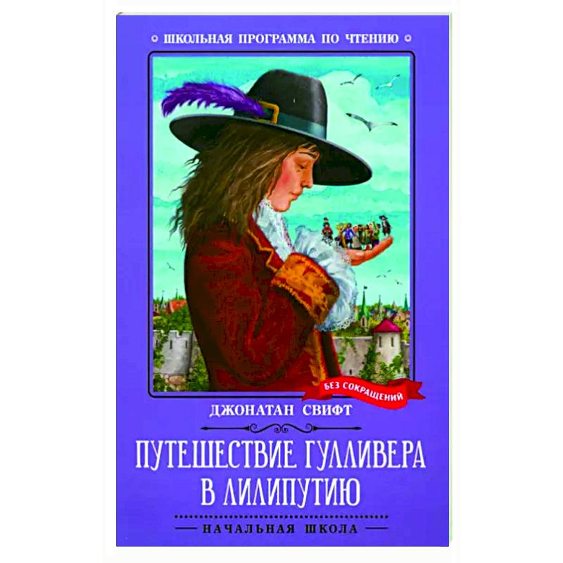 Путешествие Гулливера в Лилипутию