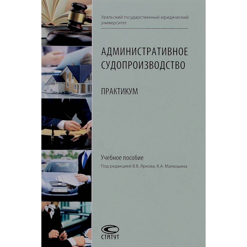 Административное судопроизводство: Практикум