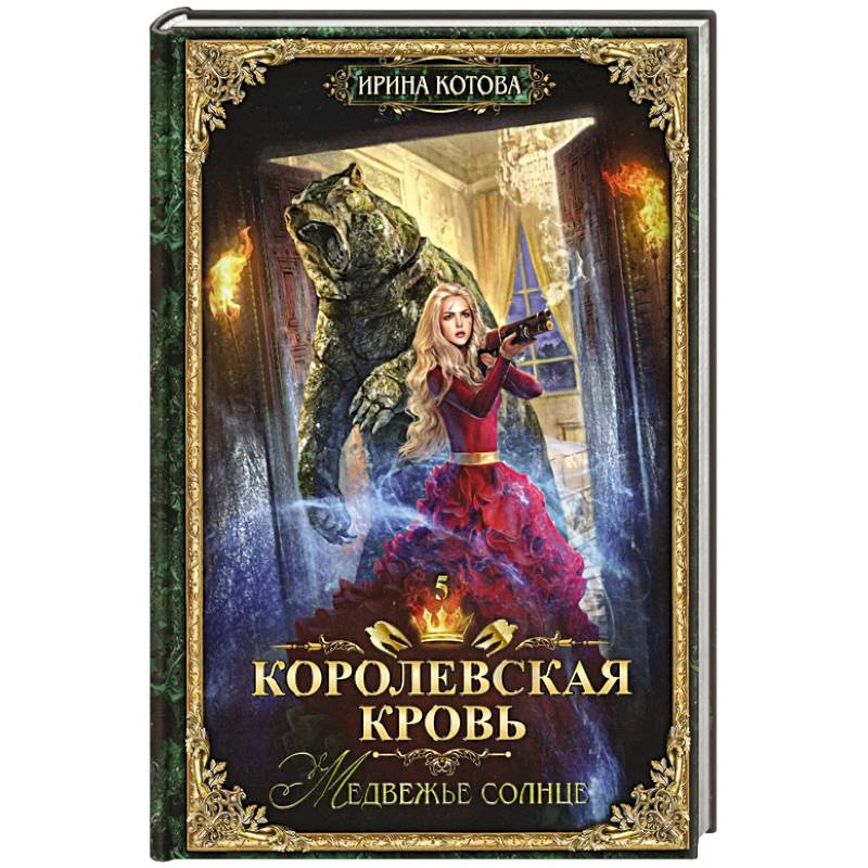 Королевская кровь - 5: Медвежье солнце