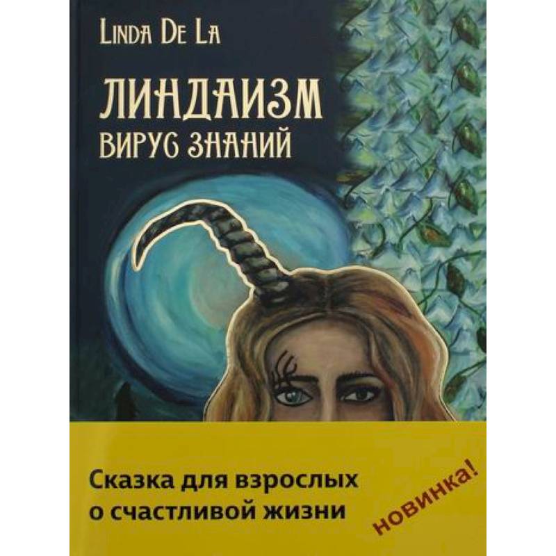 Линдаизм. Вирус знаний Линдаизм. Вирус знаний