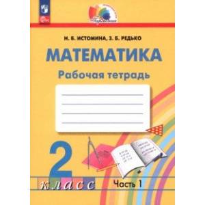 Математика. 2 класс. Рабочая тетрадь. В 2-х частях. Часть 1. ФГОС