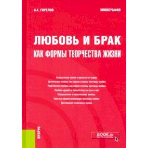 Любовь и брак как формы творчества жизни. Монография Любовь и брак как формы творчества жизни. Монография