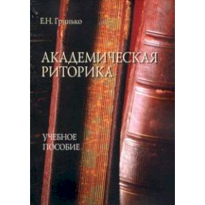 Академическая риторика. Учебное пособие Академическая риторика. Учебное пособие