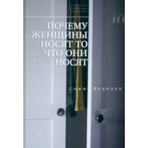 Почему женщины носят то, что они носят