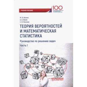 Теория вероятностей и математическая статистика. Руководство по решению задач. Часть 1