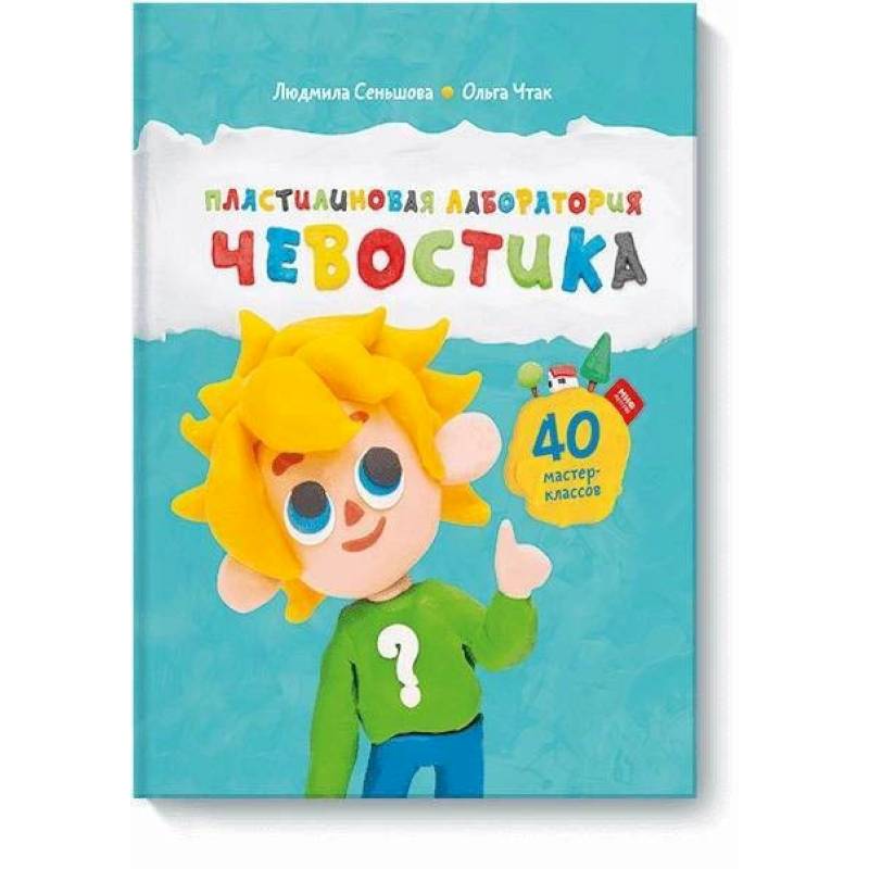 Пластилиновая лаборатория Чевостика
