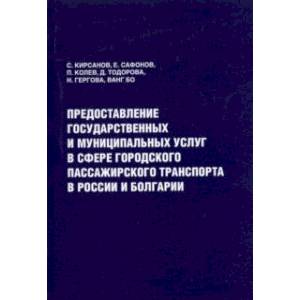 Предоставление государственных и муниципальных услуг в сфере городского пассажирского транспорта