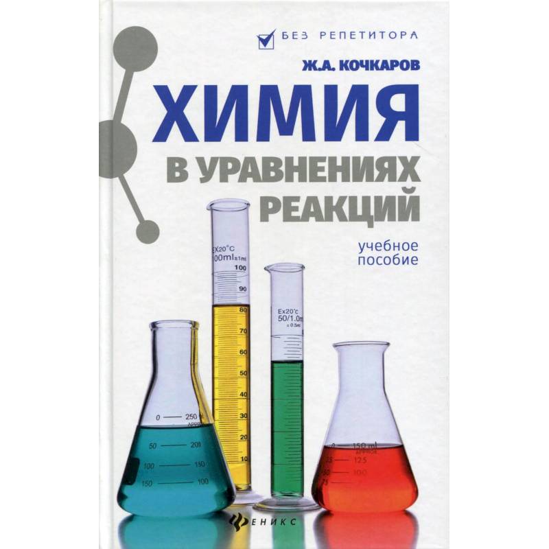 Химия в уравнениях реакций. Учебное пособие Химия в уравнениях реакций. Учебное пособие