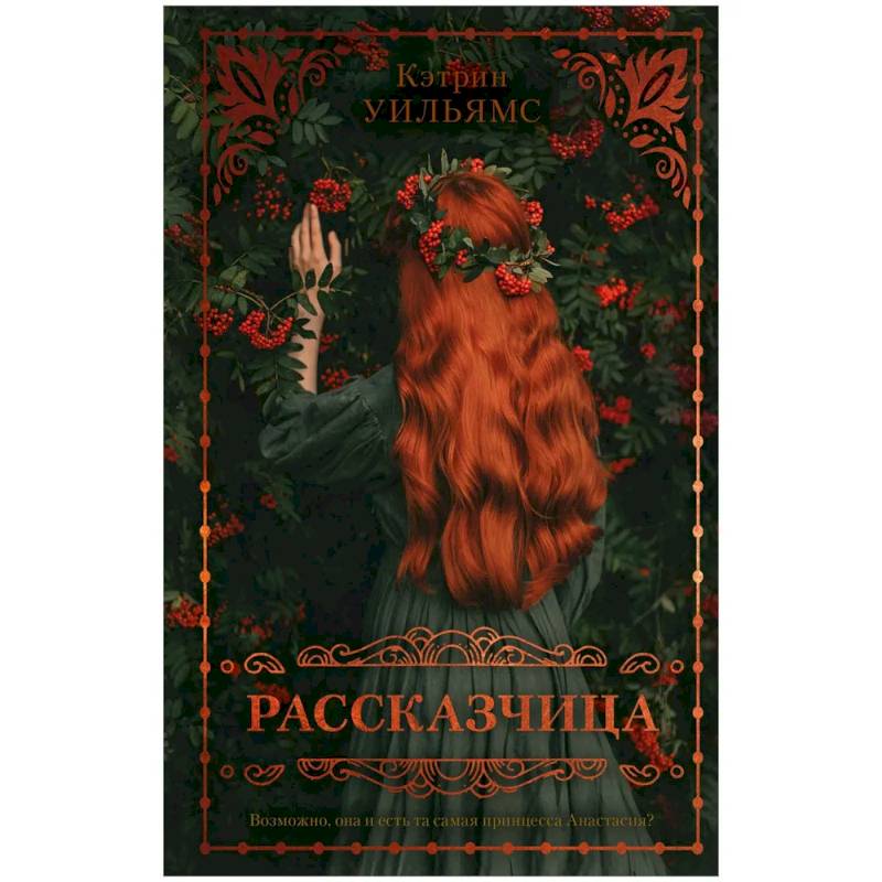 Рассказчица