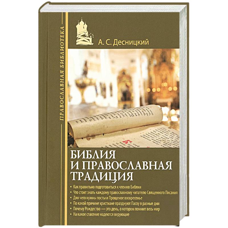 Библия и православная традиция