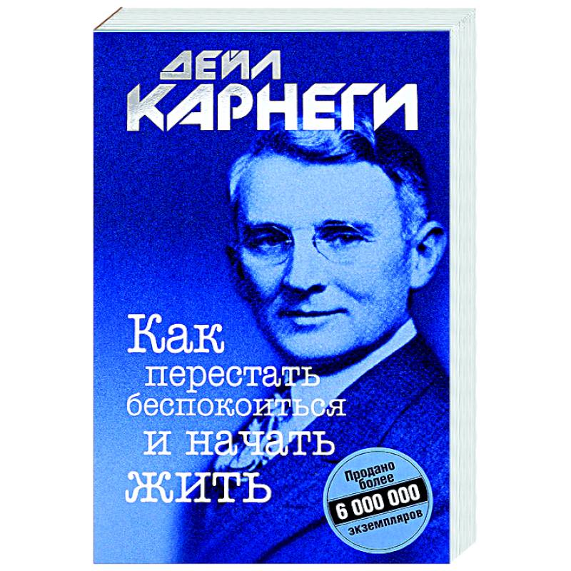 Как перестать беспокоиться и начать жить Как перестать беспокоиться и начать жить
