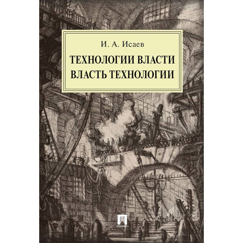 Технологии власти. Власть технологии: монография Технологии власти. Власть технологии: монография