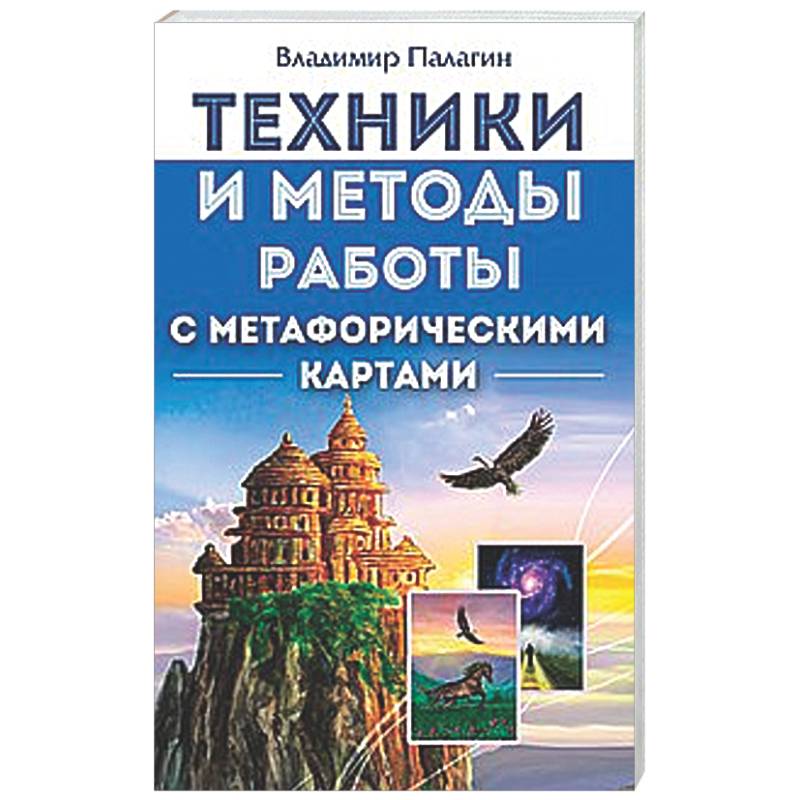 Техники и методы работы с метафорическими картами
