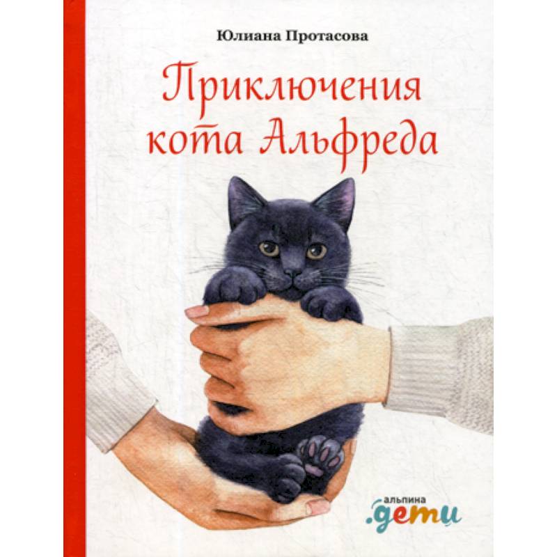 Приключения кота Альфреда