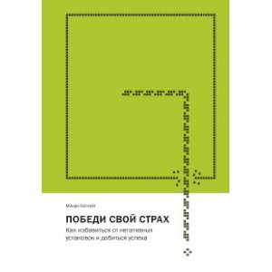 Победи свой страх. Как избавиться от негативных установок и добиться успеха Победи свой страх. Как избавиться от негативных установок и добиться успеха
