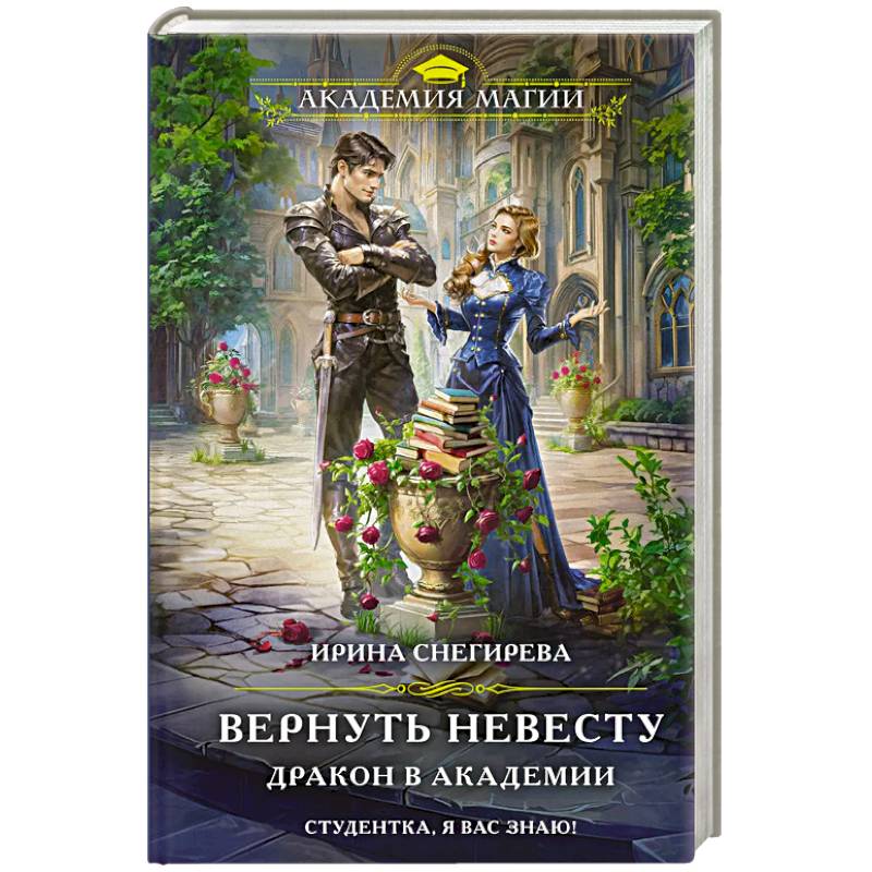 Вернуть невесту. Дракон в академии