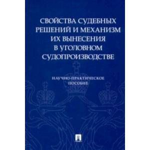 Свойства судебных решений и механизм их вынесения в уголовном судопроизводстве Свойства судебных решений и механизм их вынесения в уголовном судопроизводстве