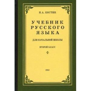 Русский язык для начальной школы. 2 класс (1953)