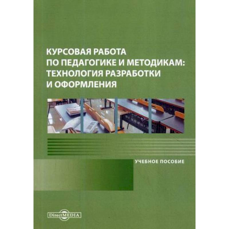 Курсовая работа по педагогике и методикам: технология разработки и оформления