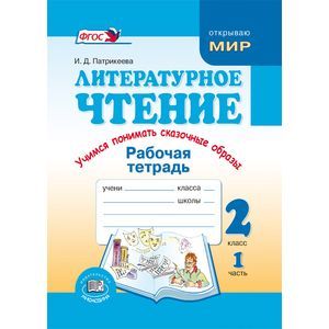 Литературное чтение. Недаром дети любят сказку. 2 класс. Рабочая тетрадь. Часть 2. ФГОС
