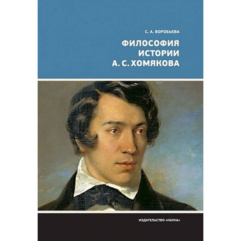 Философия истории А.С. Хомякова Философия истории А.С. Хомякова