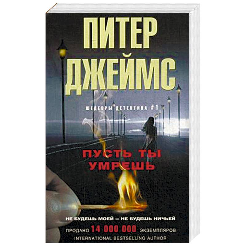 Пусть ты умрешь