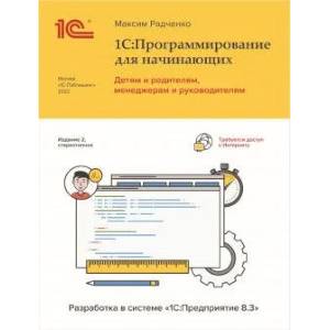 1С: Программирование для начинающих. Детям и родителям, менеджерам и руководителям. Разработка в системе ' 1 С: Предприятие 8,3'