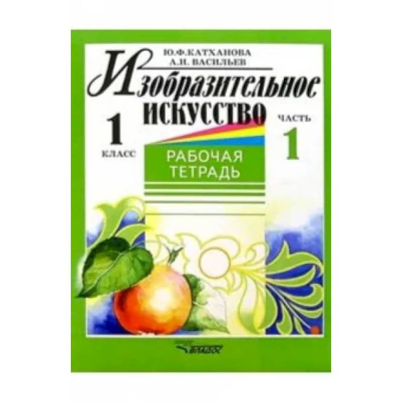 Изобразительное искусство. 1 класс. Рабочая тетрадь. В 2-х частях. Часть 1