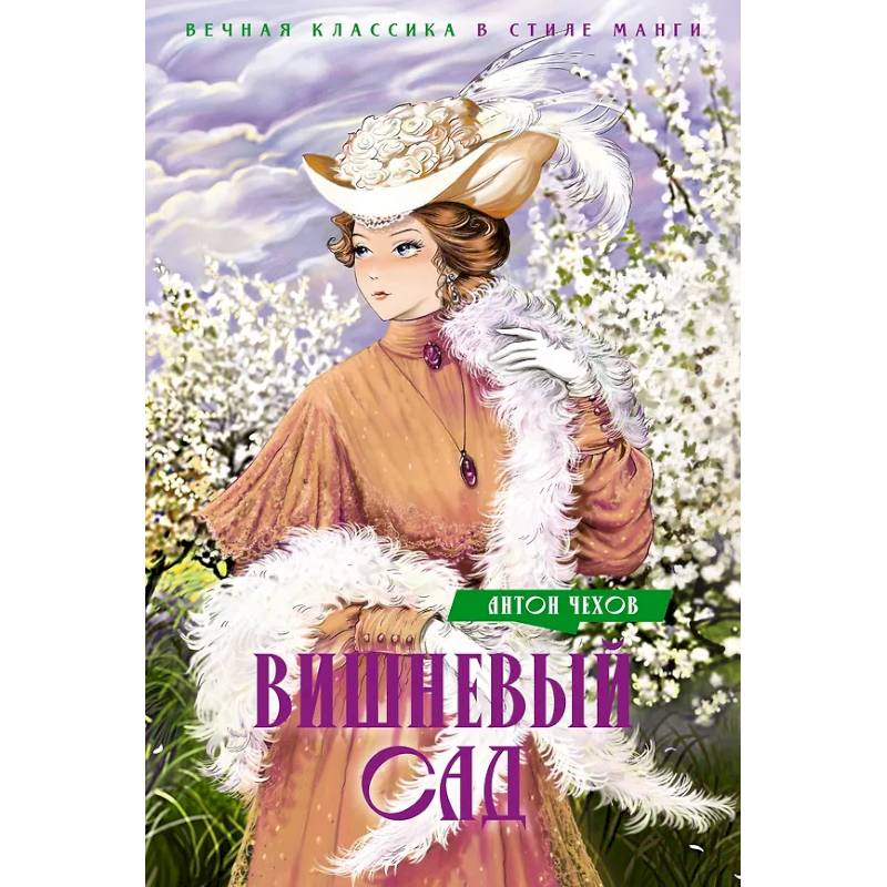 Вишневый сад