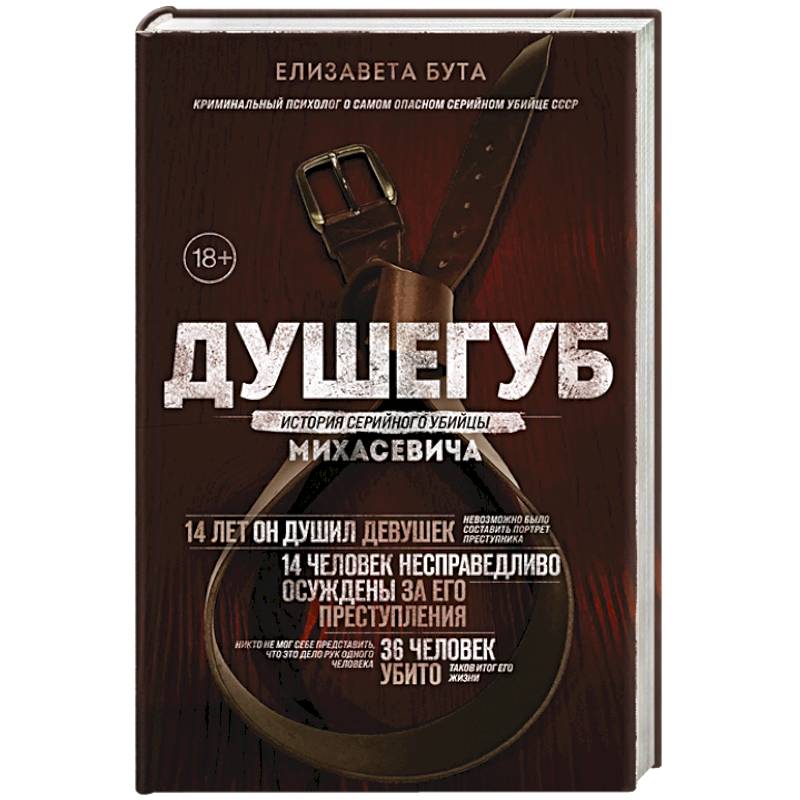 Душегуб. История серийного убийцы Михасевича