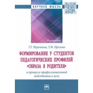Формирование у студентов педагогических профилей 'образа Я родителя' в процессе профессиональной