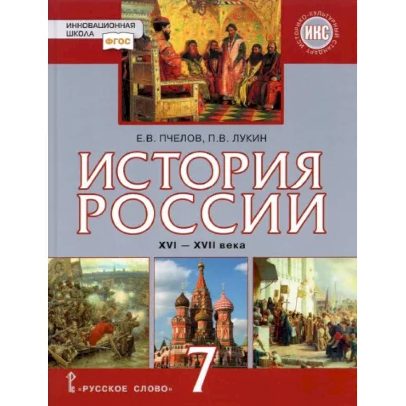 История России. XVI–XVII века. 7 класс. Учебник. ФГОС