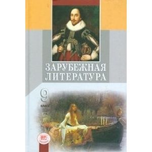 Зарубежная литература. 9 класс