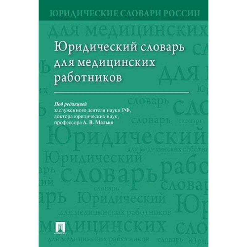 Юридический словарь для медицинских работников Юридический словарь для медицинских работников