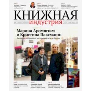 Журнал 'Книжная индустрия' № 1 (169). Январь-февраль 2020