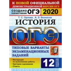 ОГЭ 2020. История. 12 вариантов. Типовые варианты экзаменационных заданий от разработчиков ОГЭ