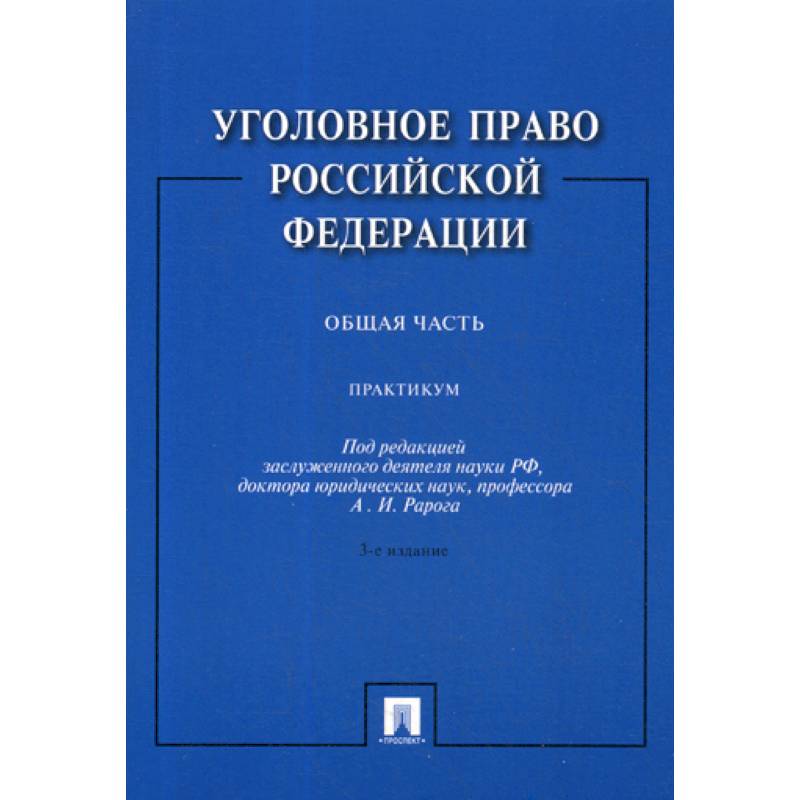 Уголовное право Российской Федерации. Общая часть