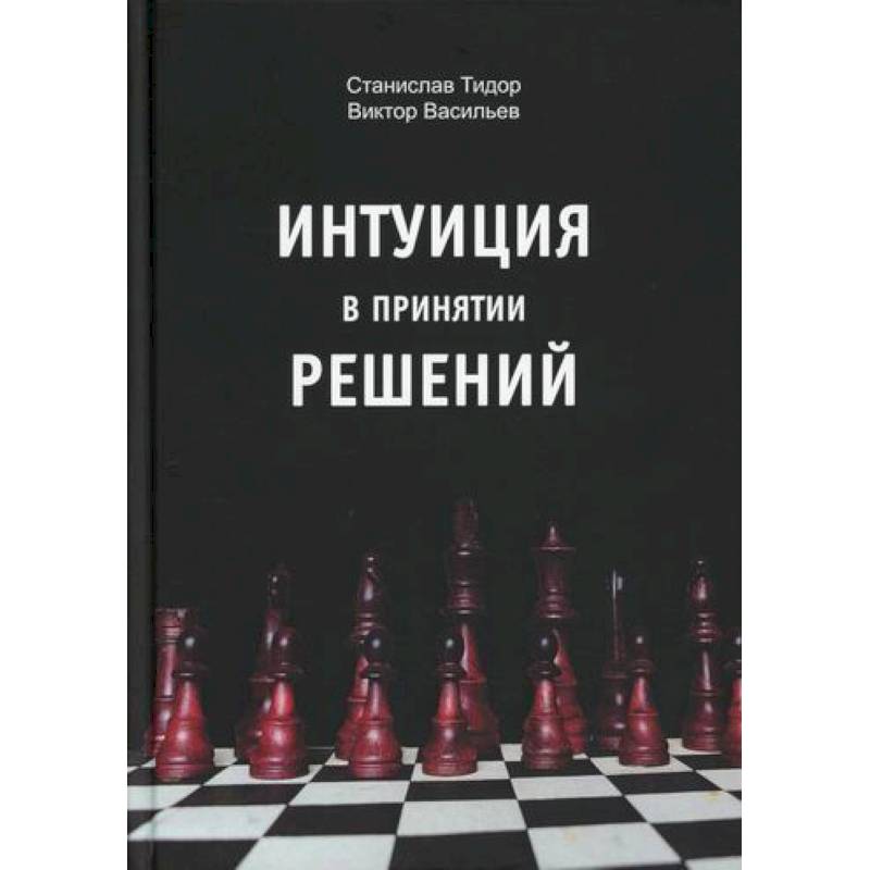 Интуиция в принятии решений Интуиция в принятии решений