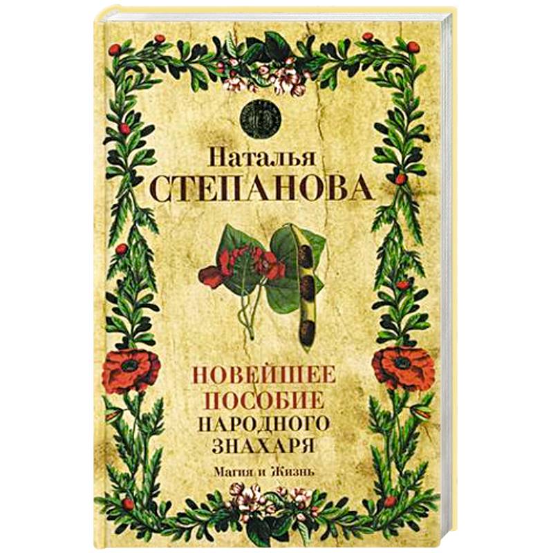 Новейшее пособие народного знахаря