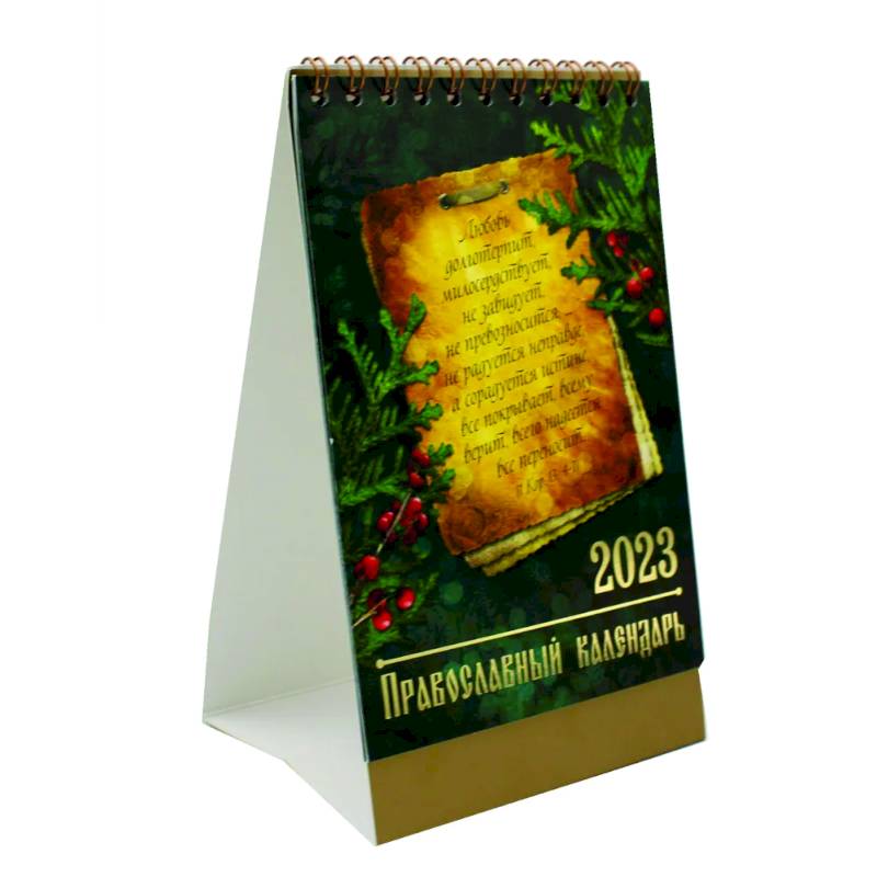 Старцы: православный календарь 2023