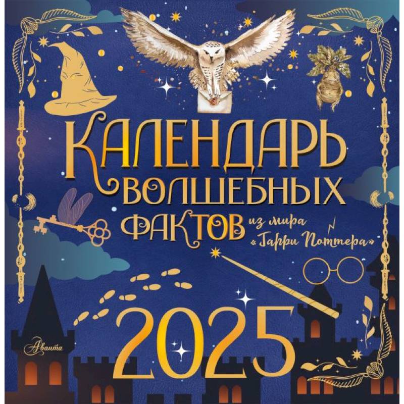 Календарь волшебных фактов из мира 'Гарри Поттера'