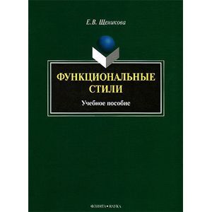 Функциональные стили. Учебное пособие