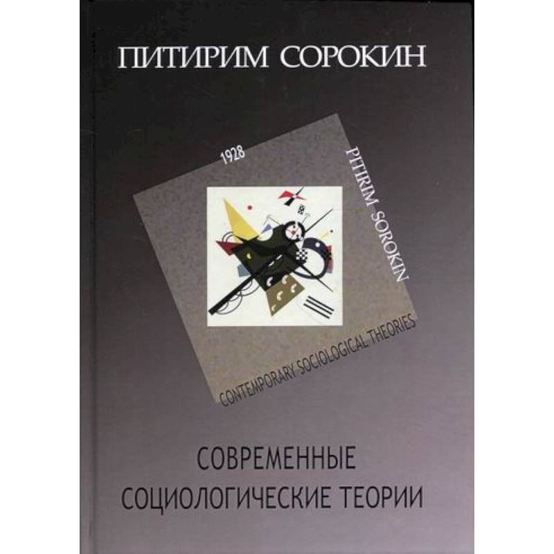 Современные социологические теории (включая первую четверть XX столетия) Современные социологические теории (включая первую четверть XX столетия)