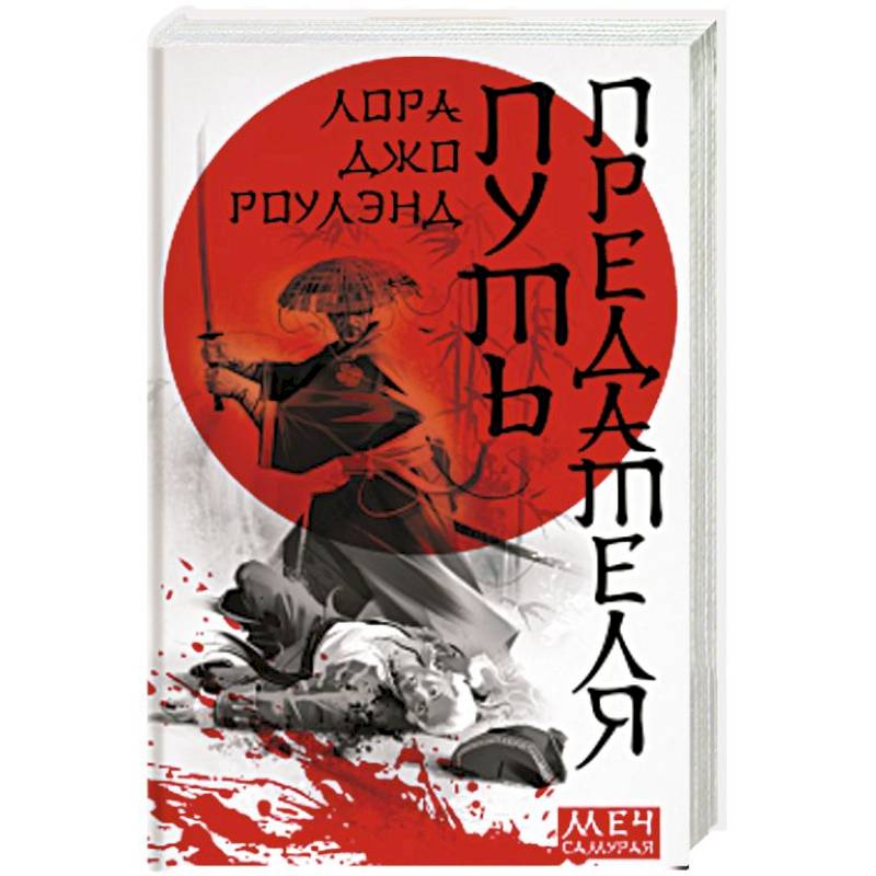 Путь предателя