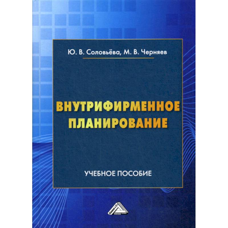 Внутрифирменное планирование