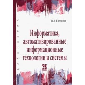 Информатика, автоматизированные информационные технологии и системы. Учебник